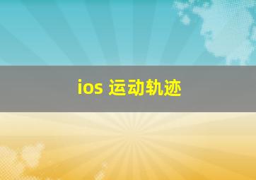 ios 运动轨迹